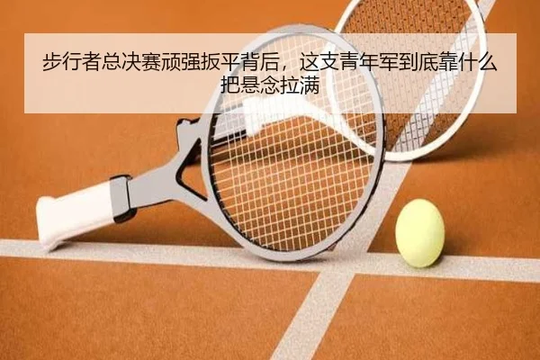 步行者总决赛顽强扳平背后，这支青年军到底靠什么把悬念拉满 | mangguantiyu